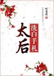给太后洗脚原著叫什么名字