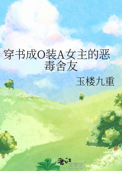 穿成装a的omega女配gl