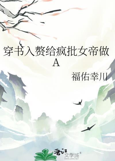 入赘给疯批女帝做agl