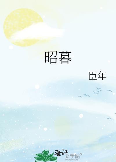 昭暮by臣年免费阅读笔趣阁