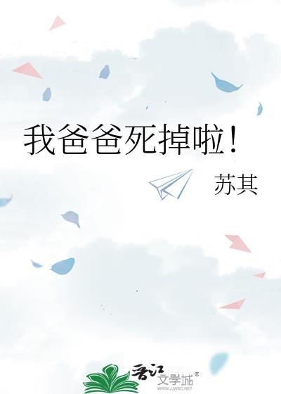 我爸爸死掉啦苏其TXT