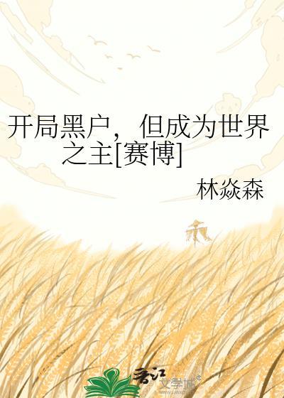 黑户开局送外卖卖头号玩家攻略买游戏登录设备飞卢
