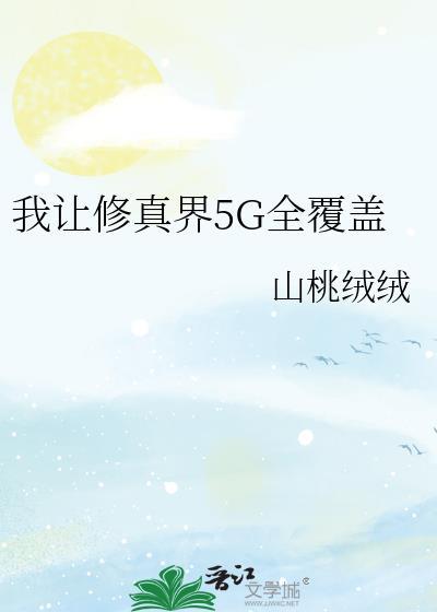 我把修真界卷哭了
