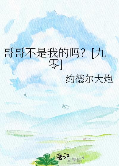 哥哥不是亲哥哥的