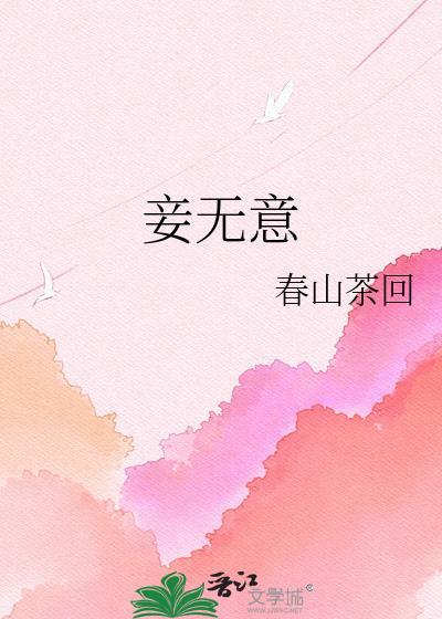 妾无意古言