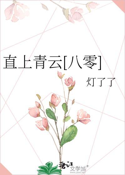 直上青云全本免费读