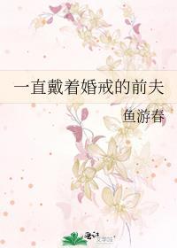 婚后一直带着婚戒的男人