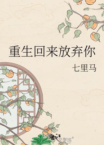完结文 重生 放弃