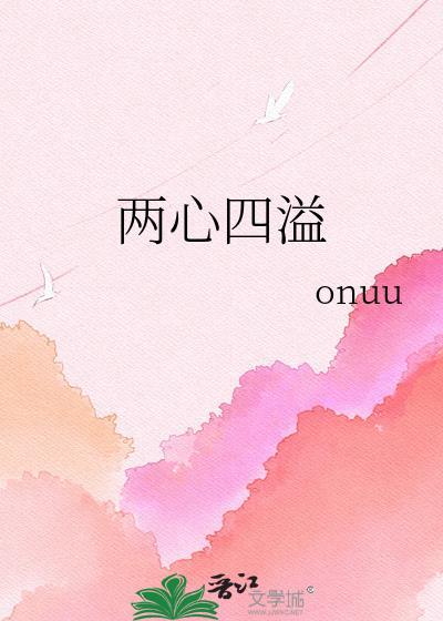 两心四溢最新章节列表