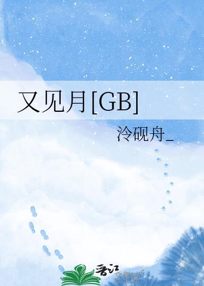 又见月如钩歌曲视频