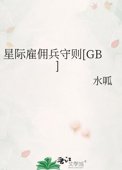 星际佣兵