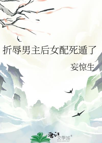 折辱清冷男主的后果