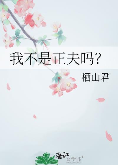 我不是正夫吗?by栖山君