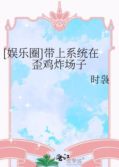 带着系统的娱乐圈