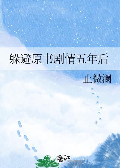 躲避原书剧情五年后止微澜