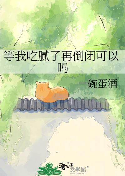 这个东西吃腻了