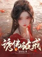 诱佛下神坛