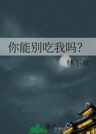 你能别吃我吗