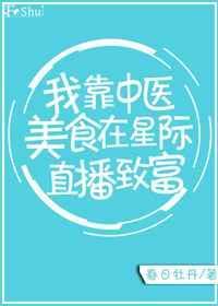 我靠中医美食在星际直播致富晋江