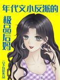 年代文反派之妻完结了吗