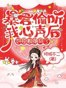 暴君偷听到了我的心声by田园泡