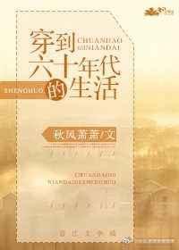 穿越到六十年代