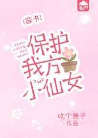 保护我方大小姐gl全文免费阅读