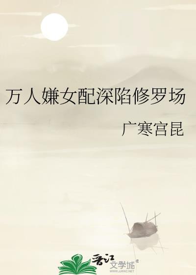 万人嫌女配修仙推荐