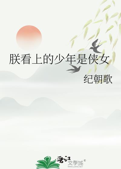 朕看上的少年是侠女TXT