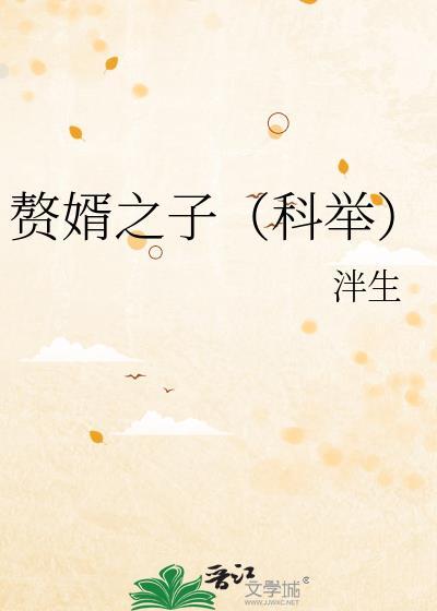 赘婿之