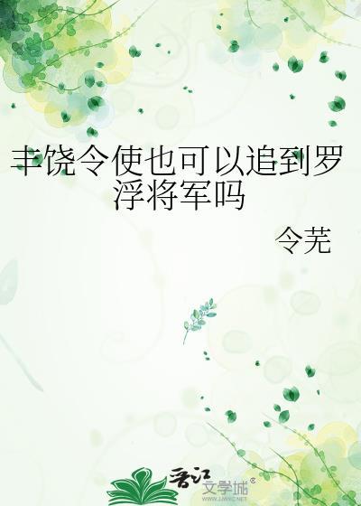 丰饶令使也可以追到罗浮将军吗网