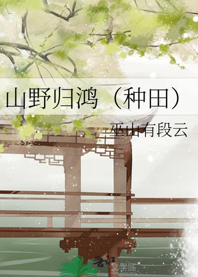 山野归鸿百度txt