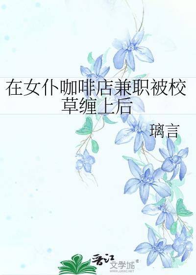 当女仆咖啡厅店员太可惜了