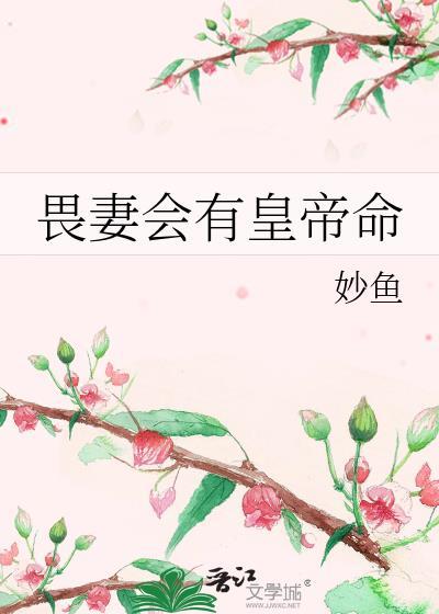 畏妻会有皇命妙鱼TXT全本