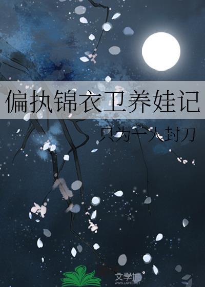 偏宠锦衣卫若拥