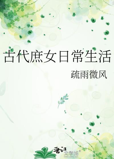 古代庶女日常生活免费阅读