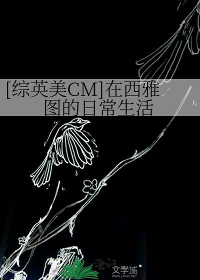 西雅图的英文翻译