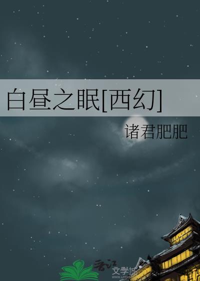 白昼之眠西幻实体书