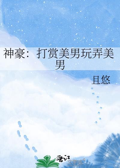 神豪打赏系统在线阅读