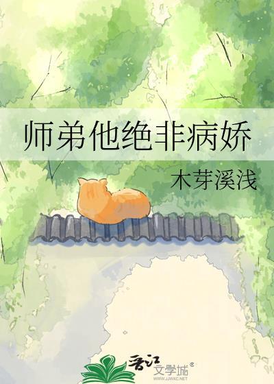 师弟他不可能是绿茶穿书