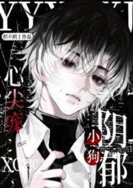 阴郁小狗心尖宠 作者枳不知
