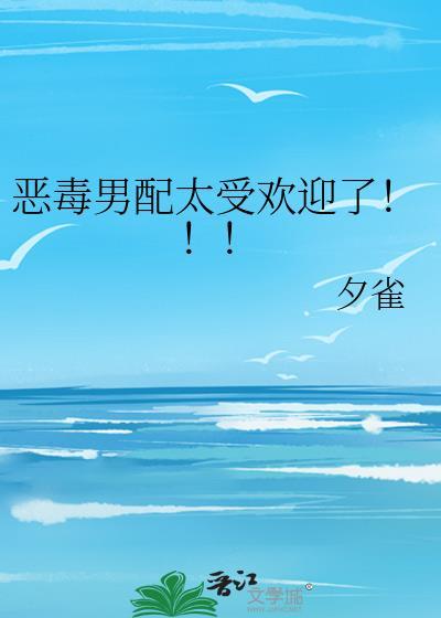 恶毒男配免费阅读