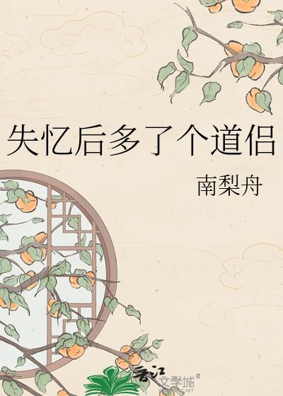 失忆后多了个道侣南梨