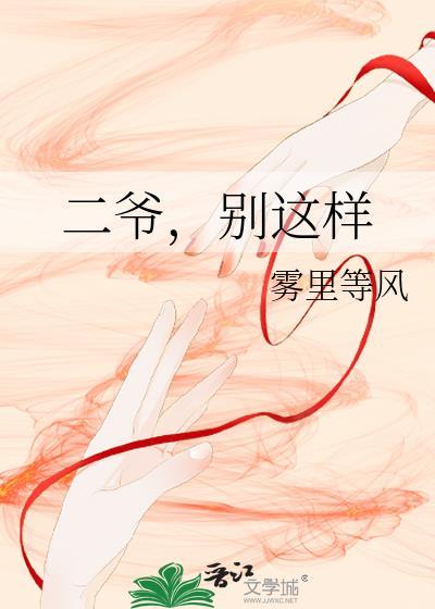 二爷别这样最新章节更新时间