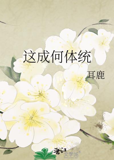这成何体统耳鹿