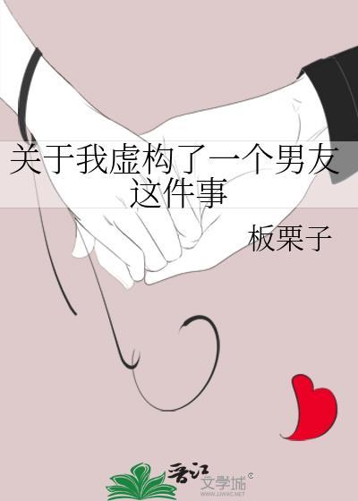 关于我虚构了一个男友这件事板栗子