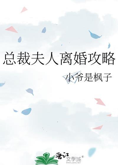 总裁夫人逃婚忙免费阅读
