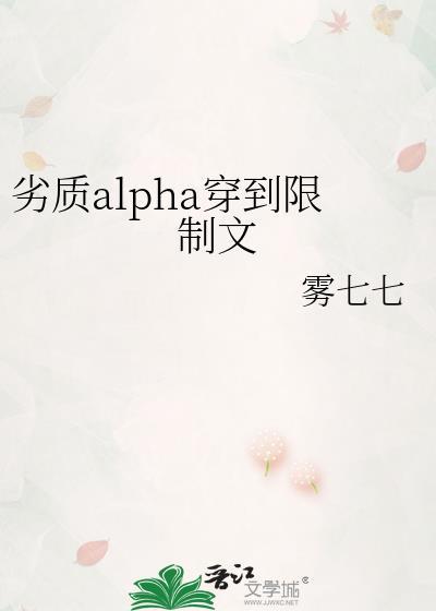 劣质alpha穿到限制文TXT百度网