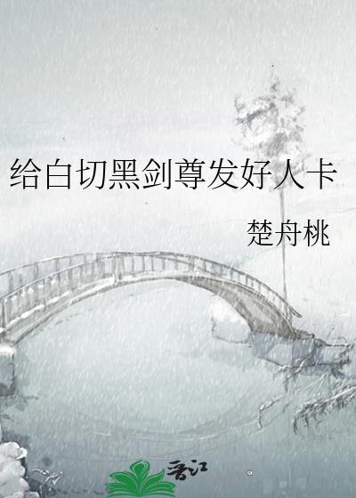 白切黑剑尊发好人卡全本
