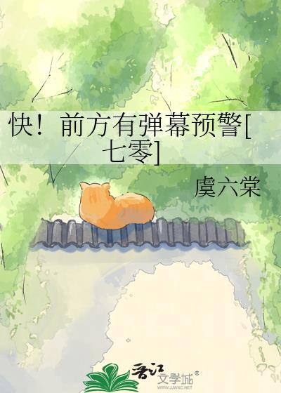 快前方有弹幕预警网百度